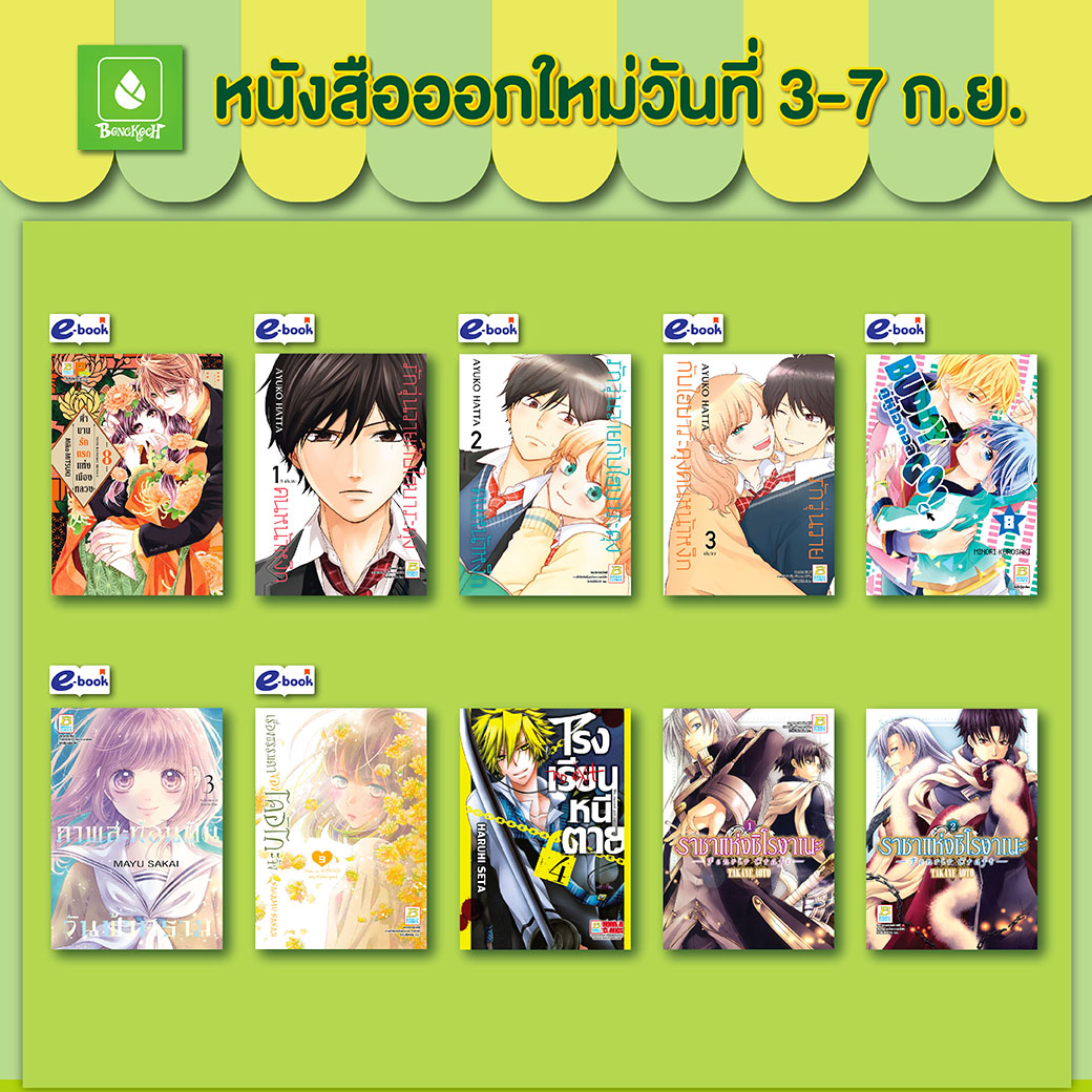 หนังสือบงกชออกใหม่วันที่ 3-7 กันยายน